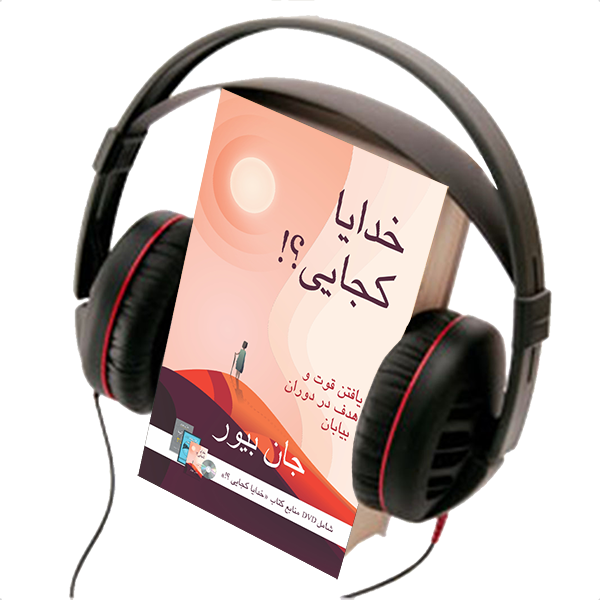 GOD, WHERE ARE YOU?!  AUDIO BOOK
